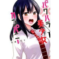 パワハラ美少女カンパニー 1（ヤングジャンプコミックス） [コミック]