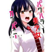パワハラ美少女カンパニー 1（ヤングジャンプコミックス） [コミック]