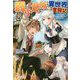 弱小貴族の異世界奮闘記2-うちの領地が大貴族に囲まれてて大変なんです！ （ツギクルブックス-弱小貴族の異世界奮闘記<2>） [単行本]