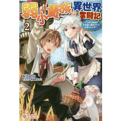 弱小貴族の異世界奮闘記2-うちの領地が大貴族に囲まれてて大変なんです！ （ツギクルブックス-弱小貴族の異世界奮闘記<2>） [単行本]