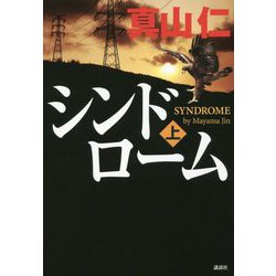 シンドローム〈上〉 [単行本]