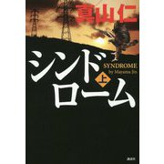 シンドローム〈上〉 [単行本]