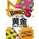 ビンゴ5 黄金カルテット攻略(超的シリーズ) [単行本]