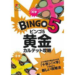 ビンゴ5 黄金カルテット攻略(超的シリーズ) [単行本]