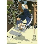 なんてやつだ―よろず相談屋繁盛記(集英社文庫) [文庫]