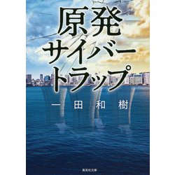原発サイバートラップ(集英社文庫) [文庫]