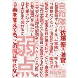 自衛隊の弱点―9条を変えても、この国は守れない [単行本]