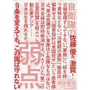 自衛隊の弱点―9条を変えても、この国は守れない [単行本]