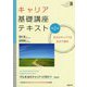 キャリア基礎講座テキスト 第2版 [単行本]