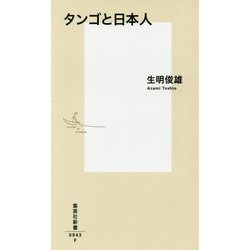 タンゴと日本人(集英社新書) [新書]