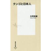 タンゴと日本人(集英社新書) [新書]