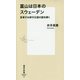 富山は日本のスウェーデン―変革する保守王国の謎を解く(集英社新書) [新書]