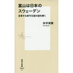 富山は日本のスウェーデン―変革する保守王国の謎を解く(集英社新書) [新書]