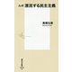 ルポ 漂流する民主主義(集英社新書) [新書]