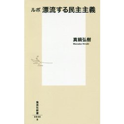 ルポ 漂流する民主主義(集英社新書) [新書]