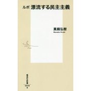 ルポ 漂流する民主主義(集英社新書) [新書]