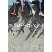 おれたちの故郷(集英社文庫) [文庫]