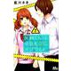 矢神くんは、今日もイジワル。 7(マーガレットコミックス) [コミック]