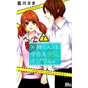 矢神くんは、今日もイジワル。 7(マーガレットコミックス) [コミック]