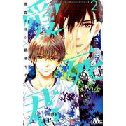 愛が死ぬのは君のせい 2（マーガレットコミックス） [コミック]