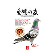 AIKYU NO TOMO (愛鳩の友) 2018年 08月号 [雑誌]