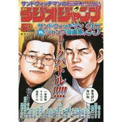 サンドウィッチマンの週刊ラジオジャンプ [単行本]