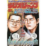 サンドウィッチマンの週刊ラジオジャンプ [単行本]