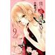 僕に花のメランコリー 9(マーガレットコミックス) [コミック]