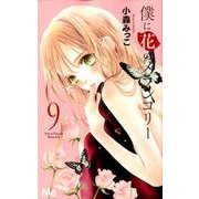 僕に花のメランコリー 9(マーガレットコミックス) [コミック]