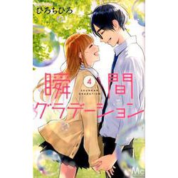 瞬間グラデーション 4（マーガレットコミックス） [コミック]
