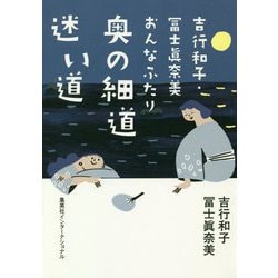 吉行和子・冨士眞奈美 おんなふたり奥の細道 迷い道 [単行本]