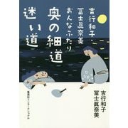 吉行和子・冨士眞奈美 おんなふたり奥の細道 迷い道 [単行本]