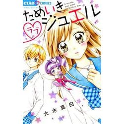 ためいきラブジュエル(ちゃおコミックス) [コミック]