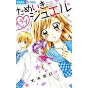 ためいきラブジュエル(ちゃおコミックス) [コミック]