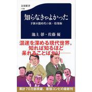 知らなきゃよかった 予測不能時代の新・情報術 （文春新書） [新書]