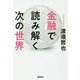 金融で読み解く次の世界 [単行本]