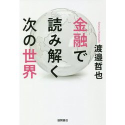 金融で読み解く次の世界 [単行本]