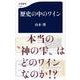 歴史の中のワイン （文春新書） [新書]