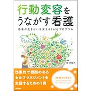 行動変容をうながす看護-患者の生きがいを支えるEASEプログラム [単行本]