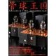 季刊管球王国(89) [ムック・その他]