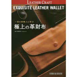 一流の革職人に学ぶ極上の革財布 [単行本]