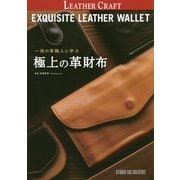 一流の革職人に学ぶ極上の革財布 [単行本]