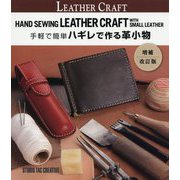手軽で簡単ハギレで作る革小物 増補改訂版 [単行本]