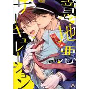意地悪サーキュレーション（MARBLE COMICS） [コミック]