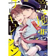 意地悪サーキュレーション [コミック]