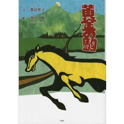 黄金の駒 [絵本]