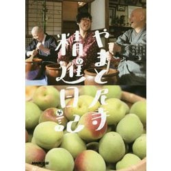やまと尼寺 精進日記 [単行本]