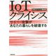 IoTクライシス―サイバー攻撃があなたの暮らしを破壊する [単行本]