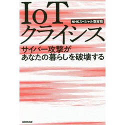 IoTクライシス―サイバー攻撃があなたの暮らしを破壊する [単行本]