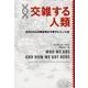交雑する人類－古代DNAが解き明かす新サピエンス史 [単行本]